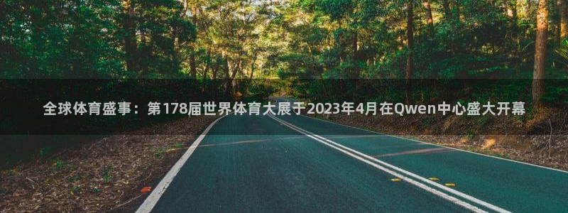 全球体育盛事：第178届世界体育大展于2023年4月在Qwen中心盛大开幕