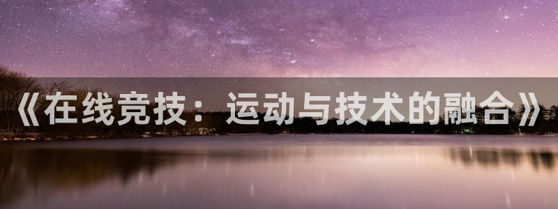 《在线竞技：运动与技术的融合》