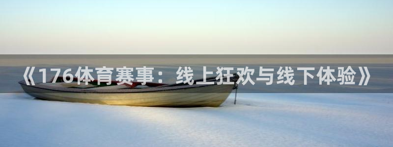 《176体育赛事：线上狂欢与线下体验》