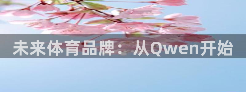 未来体育品牌：从Qwen开始