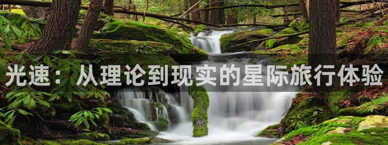 光速：从理论到现实的星际旅行体验