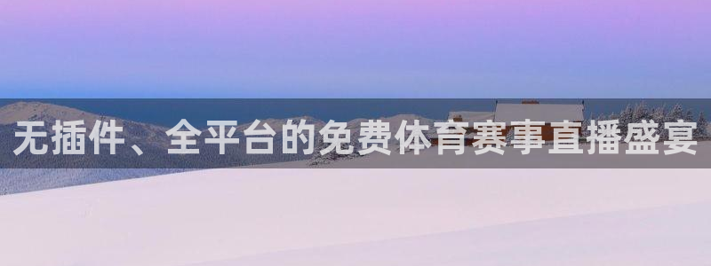 无插件、全平台的免费体育赛事直播盛宴