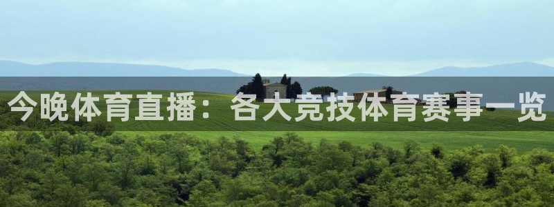 今晚体育直播：各大竞技体育赛事一览