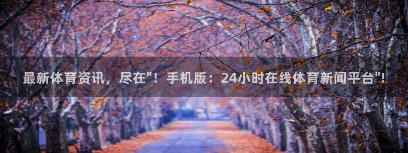 最新体育资讯，尽在\