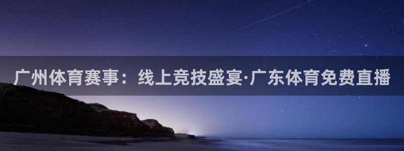 广州体育赛事：线上竞技盛宴·广东体育免费直播