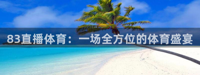 83直播体育：一场全方位的体育盛宴