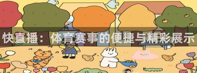 快直播：体育赛事的便捷与精彩展示