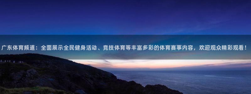 广东体育频道：全面展示全民健身活动、竞技体育等丰富多彩的体育赛事内容，欢迎观众精彩观看！