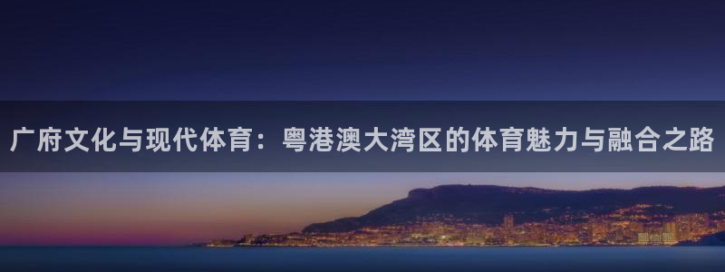 广府文化与现代体育：粤港澳大湾区的体育魅力与融合之路