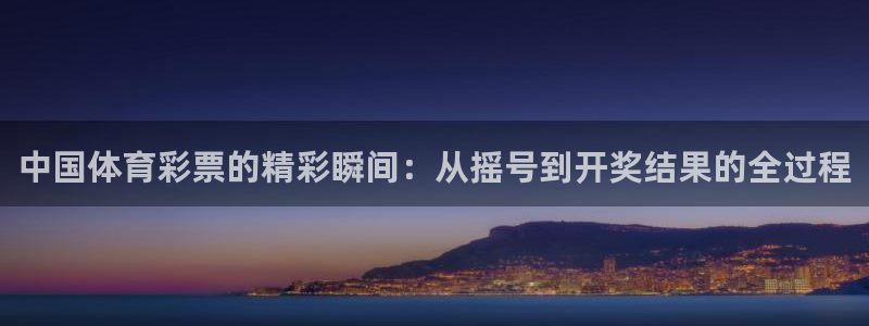 中国体育彩票的精彩瞬间：从摇号到开奖结果的全过程