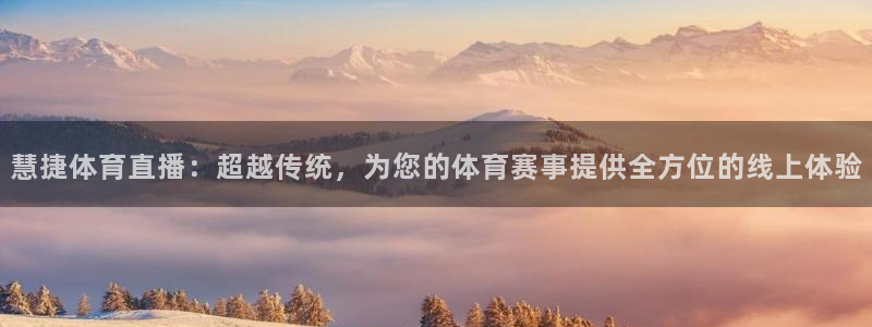 慧捷体育直播：超越传统，为您的体育赛事提供全方位的线上体验