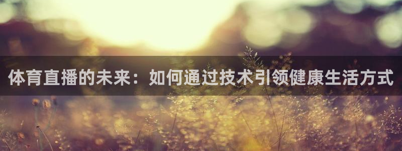体育直播的未来：如何通过技术引领健康生活方式