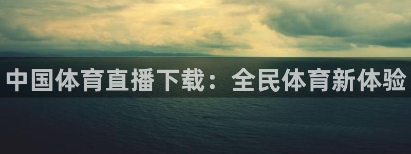 中国体育直播下载：全民体育新体验
