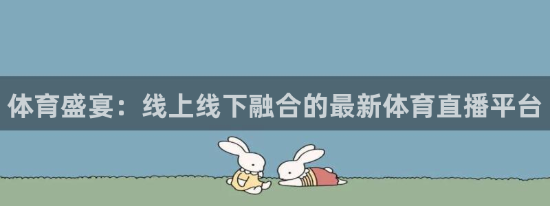体育盛宴：线上线下融合的最新体育直播平台