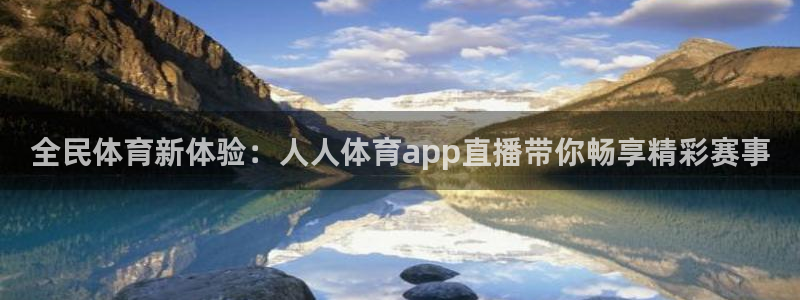 全民体育新体验：人人体育app直播带你畅享精彩赛事
