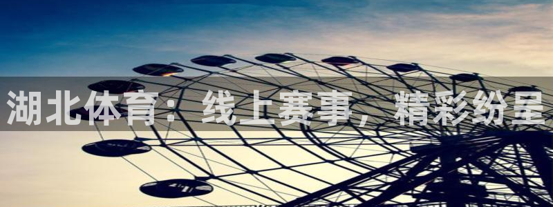 湖北体育：线上赛事，精彩纷呈