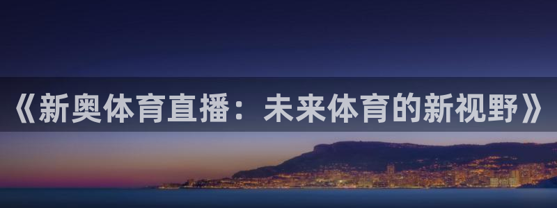《新奥体育直播：未来体育的新视野》