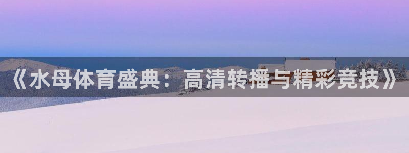 《水母体育盛典：高清转播与精彩竞技》