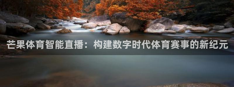 芒果体育智能直播：构建数字时代体育赛事的新纪元