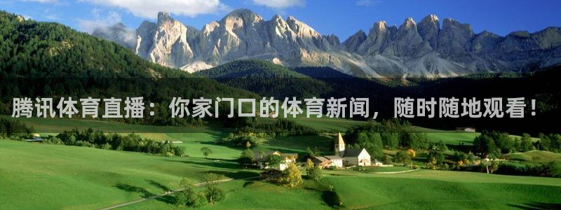 腾讯体育直播：你家门口的体育新闻，随时随地观看！