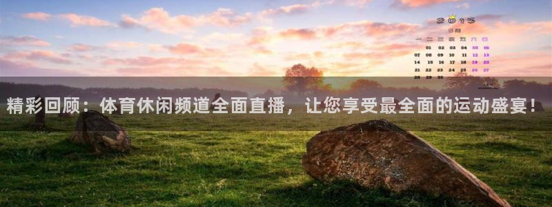精彩回顾：体育休闲频道全面直播，让您享受最全面的运动盛宴！