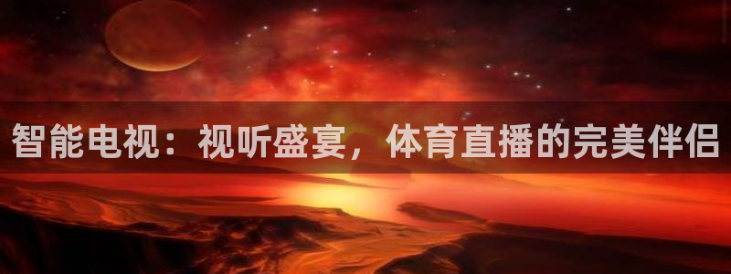 智能电视：视听盛宴，体育直播的完美伴侣