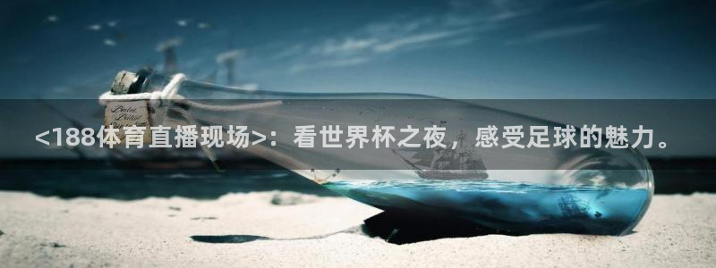 <188体育直播现场>：看世界杯之夜，感受足球的魅力。