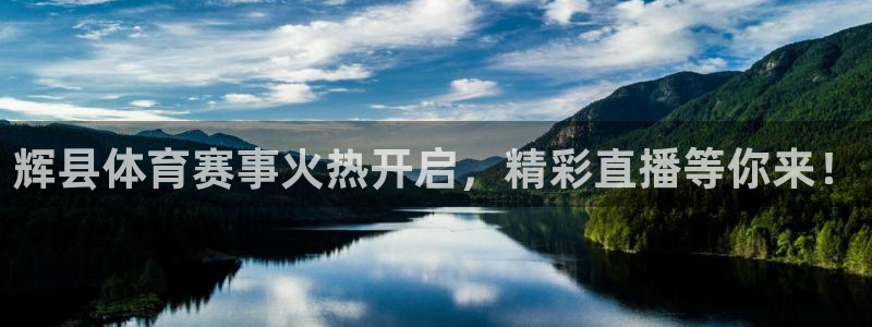 辉县体育赛事火热开启，精彩直播等你来！