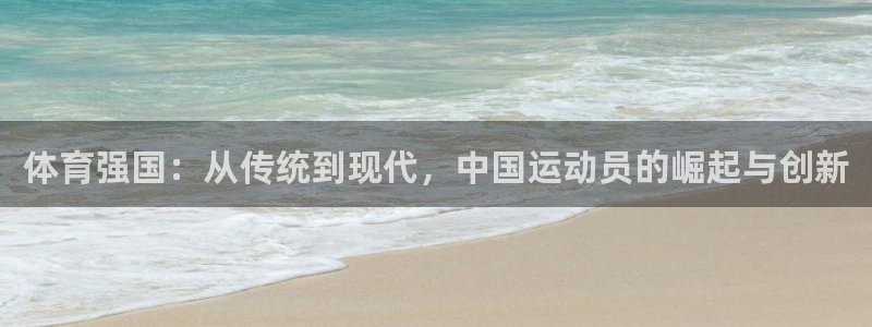 体育强国：从传统到现代，中国运动员的崛起与创新