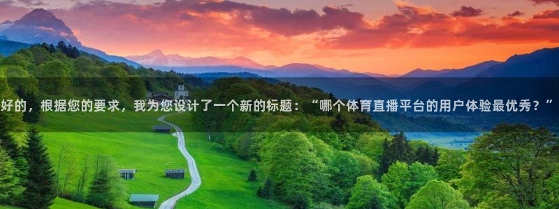好的，根据您的要求，我为您设计了一个新的标题：“哪个体育直播平台的用户体验最优秀？”