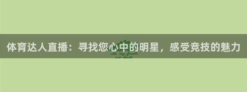 体育达人直播：寻找您心中的明星，感受竞技的魅力