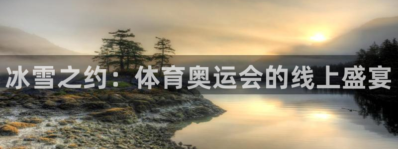 冰雪之约：体育奥运会的线上盛宴