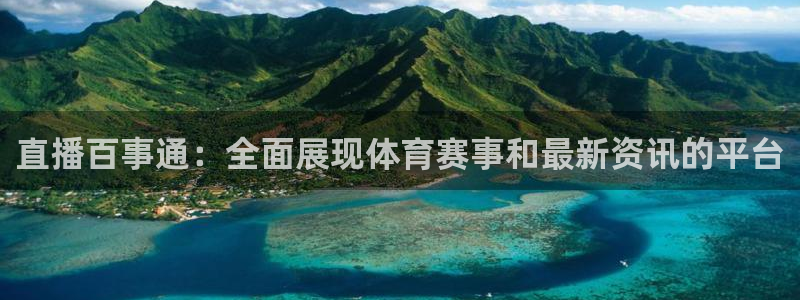 直播百事通：全面展现体育赛事和最新资讯的平台